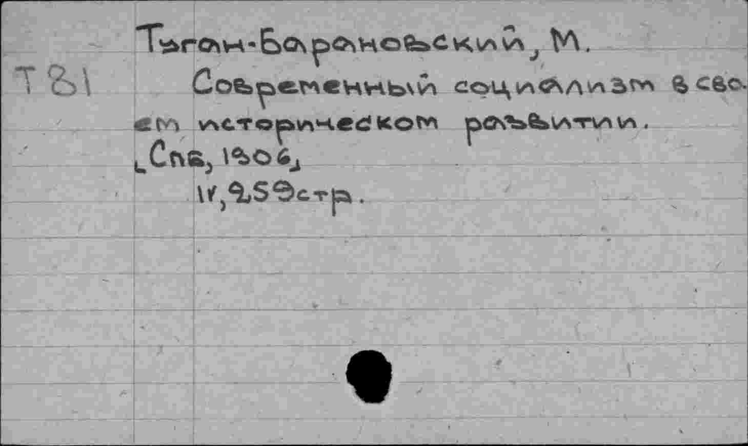 ﻿		
	1 er<\	Соь^е.глвч>чь\^ соцiacäahiar*' Q> ce>c /\CTo^4edKoM pes'^bv'TV'V"». i, \ЪО 6.
	uChJ	
		\/}^5Эст|а.
		
		
		
		
		•
		
		